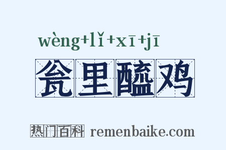 瓮里醯鸡是什么意思的图片